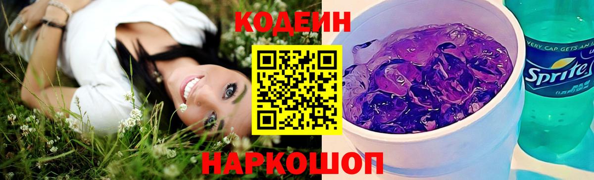 Codein напиток Lean (лин) Ульяновск