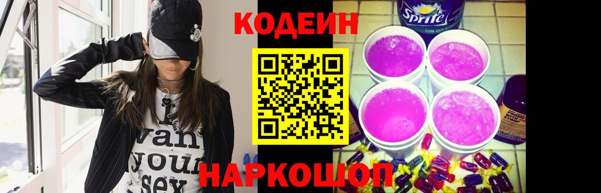 Codein напиток Lean (лин)  Кодеиновый сироп Lean Purple Drank  Ульяновск  Вход с VPN 
